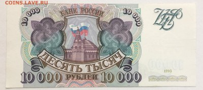 10000 рублей 1993 года до 22.00 мск 03.05.20 - AB79F576-4980-4563-9226-7FF545CBF6E4
