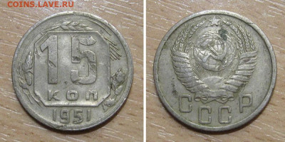 15 копеек 1951 с чердака (малый или большой герб ?) - 15kopeek1951
