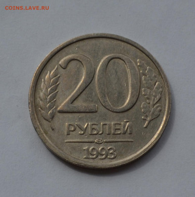 20 РУБЛЕЙ 1993 ЛМД НЕМАГНИТНАЯ до 3.05.20 22.00 - IMG_20200429_111450