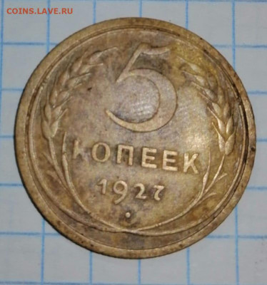 5 копеек 1927 года - IMG-b6119e77a8535c64ea96409e7a5460cd-V
