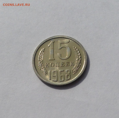 15 копеек 1968г., BUNC, до 05.05.20г. - 1568-3