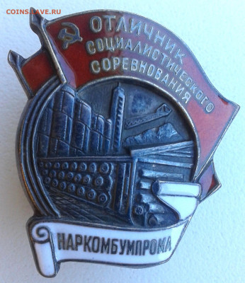 Наркомбумпром Отличник на определение - 1
