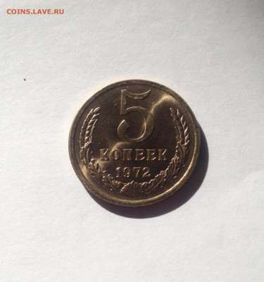 5 копеек 1972г. UNC , до 05.05.20г. - 572-5