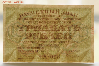 30 рублей 1919, Лошкин, aUNC, до 5.04 до 22:00 - DSC_2061.JPG