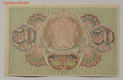 30 рублей 1919, Лошкин, aUNC, до 5.04 до 22:00 - DSC_2046.JPG