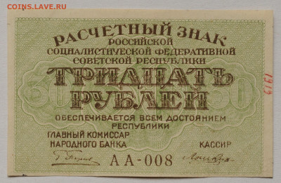 30 рублей 1919, Лошкин, aUNC, до 5.04 до 22:00 - DSC_2045.JPG