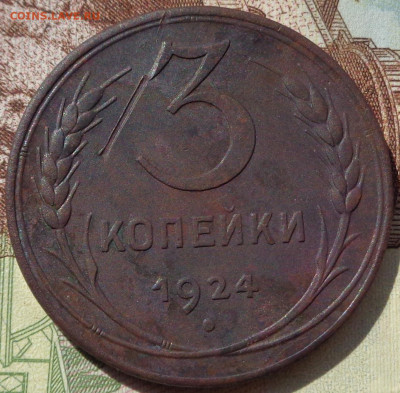 3 копейки 1924 год. До 03.05.20 - DSC06925.JPG