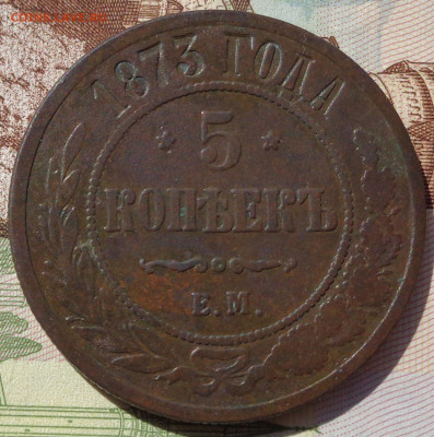 3 копейки 1870, 5 копеек 1873 год. До 03.05.20 - DSC06915.JPG