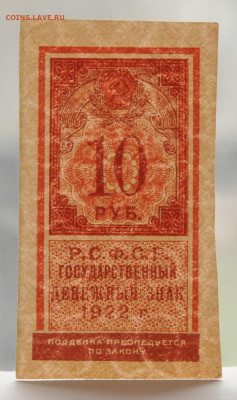 10 рублей 1922 года деньги-марки, UNC, до 5.04 до 22:00 - DSC_2064 (2).JPG