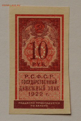 10 рублей 1922 года деньги-марки, UNC, до 5.04 до 22:00 - DSC_2057 (2).JPG
