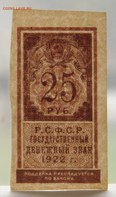 25 рублей 1922 года деньги-марки, UNC, до 5.04 до 22:00 - DSC_2064.JPG