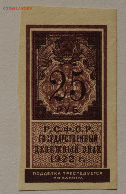 25 рублей 1922 года деньги-марки, UNC, до 5.04 до 22:00 - DSC_2057.JPG