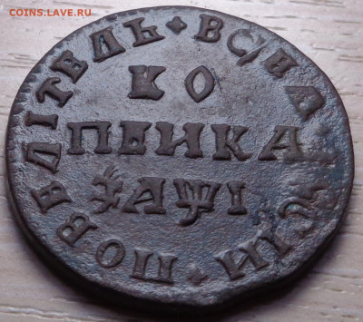 копейка 1710 года МД. Оценка. - DSC06975.JPG