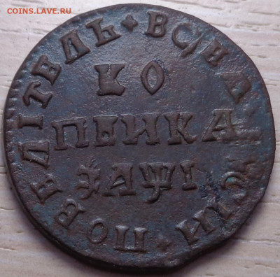 копейка 1710 года МД. Оценка. - DSC06962.JPG