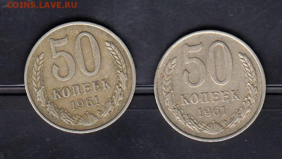 СССР 1961 50 копеек 2шт до 04 05 - 13