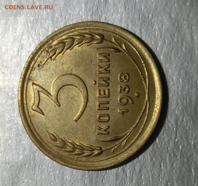 3 копейки 1938 UNC с пятном  До 05.04.2020 в 22.00 - Screenshot_9