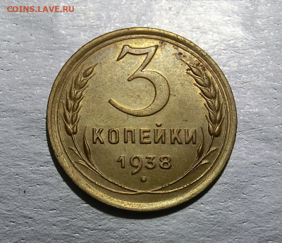 3 копейки 1938 UNC с пятном  До 05.04.2020 в 22.00 - Screenshot_8