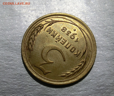 3 копейки 1938 UNC с пятном  До 05.04.2020 в 22.00 - Screenshot_7