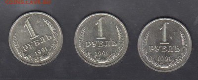 СССР 1991 1 рубль (М) 3шт до 04 05 - 2