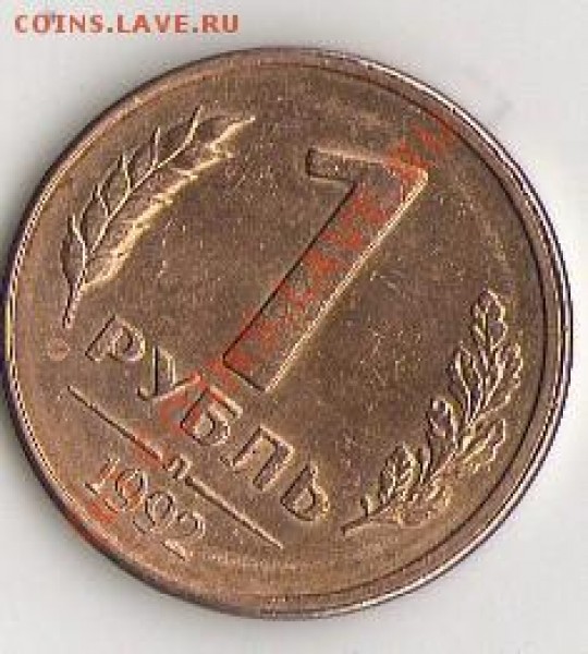 1руб.1992г.Повороты. - поворот