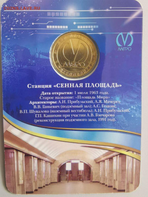 Жетон метро СПб в блистере "Сенная площадь", до 03.05 - ЧМ Сенная-2