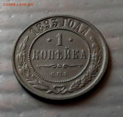 Копейка 1893 г. до 05 мая  2020 г в 22-00 по Москве - P_20200429_142122_1