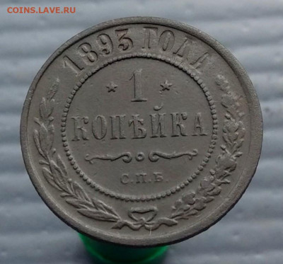 Копейка 1893 г. до 05 мая  2020 г в 22-00 по Москве - P_20200428_143352_1