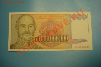 Югославия 50 миллиардов динар 1993г серАА!(до 5.09 в 23.00) - DSC09963.JPG