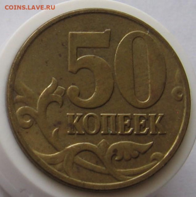 Нечастые 50 копеек 2005 М Б3+Б5+В1. До 24.04.20 в 22.00 - 016.JPG