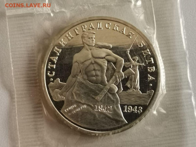 3р 1993г Сталинград пруф запайка, до 04.05 - О Сталинград-1