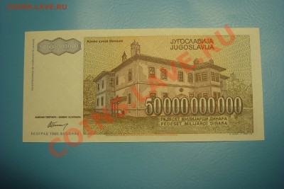 Югославия 50 миллиардов динар 1993г серАА!(до 5.09 в 23.00) - DSC09964.JPG