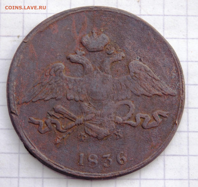 5 копеек 1836 года до 02.05.2020 до 22-00 - P4290027.JPG
