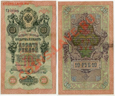 10 рублей 1909 ТЛ 731824 ГБСО до 06 09 2011 в 20 00 мск - ТЛ 731824