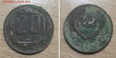 20 копеек 1949 (малая цифра 4) - 20kopeek1949