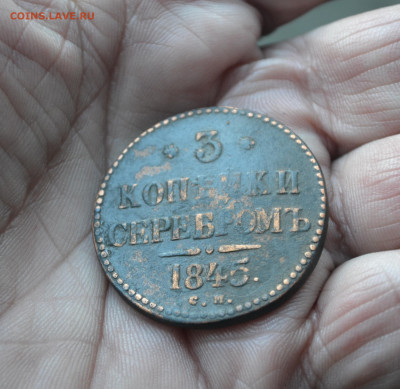 3 копейки 1845 см - 3ак5