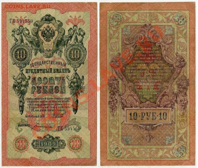 10 рублей 1909 ТК 594550 Брак до 06 09 11 в 20 00 - ТК 594550