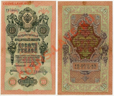 10 рублей 1909 ТР 588073 Брак до 06 09 11 в 20 00 - ТР 588073