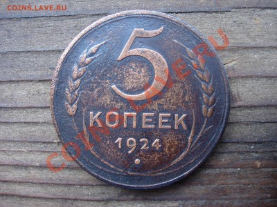 5 копеек 1924, до 01-09-2011 в 23-00 - DSCN8042.JPG