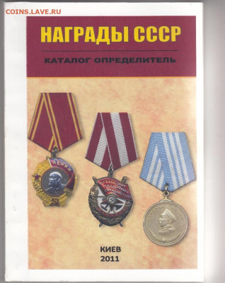 Каталог определитель награды СССР до 04 05 - 47