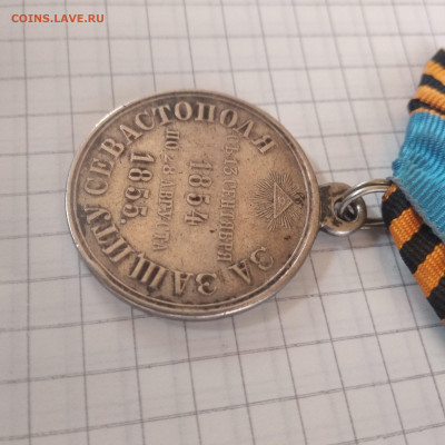 Медаль.защитнику Севастополя 1854.1855.серебро..05.05 - 1588165395774.