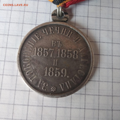 Медаль.за покорение Чечни и Дагестана.серебро.  05.05 - 1588166273490.