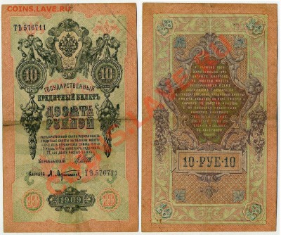10 рублей 1909 ТЯть 576711 Брак до 06 09 11 в 20 00 - ТЯть 576711