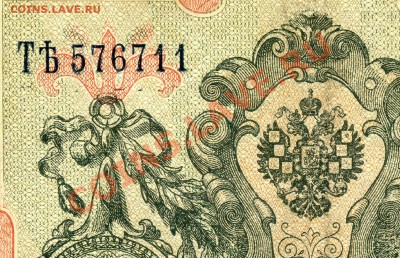 10 рублей 1909 ТЯть 576711 Брак до 06 09 11 в 20 00 - ТЯть 576711г