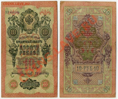 10 рублей 1909 ХУ 843709 Брак до 06 09 11 в 20 00 - ХУ 843709