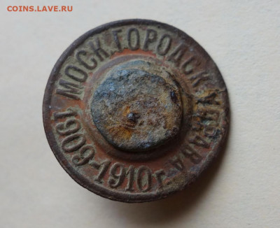 Жетон Моск. городск. управа 1909-1910 г. до 01-05-2020 - DSC05492_новый размер.JPG