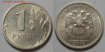 1 рубль 2003 отл. сост. до 5.05.20 - SAM_3527.JPG