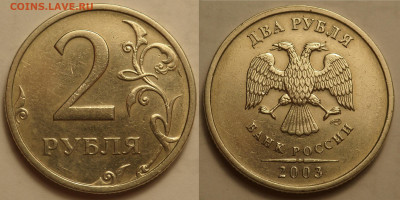 2 рубля 2003 до 5.05.20 - SAM_3513.JPG