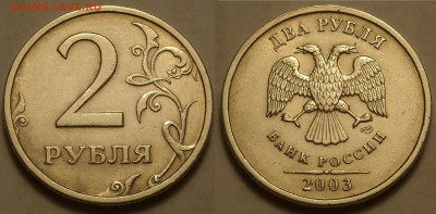 2 рубля 2003 до 5.05.20 - SAM_3511.JPG
