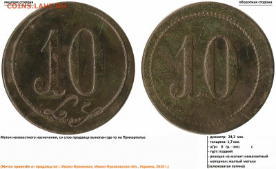 Жетон 10, LY - 10 - 10, LY - 10 (04.04.2020, 12 грн.)