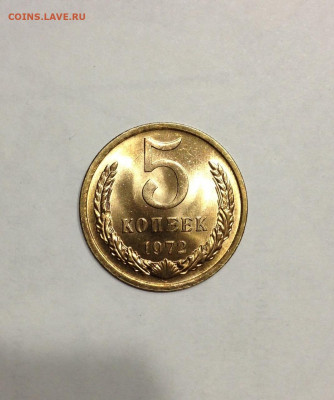 5 копеек 1972г. UNC , до 05.05.20г. - 572-21